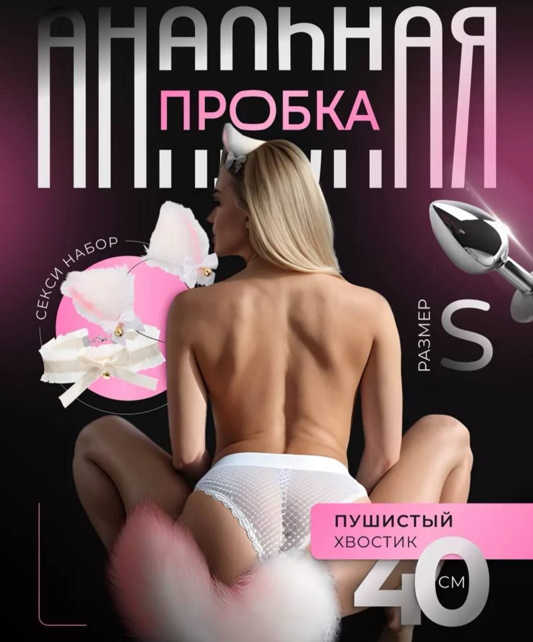 Anal plug with fluffy tail + ears